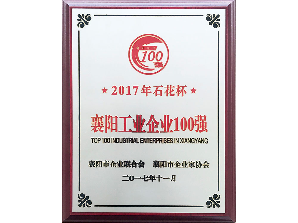 2017年襄阳工业企业100强