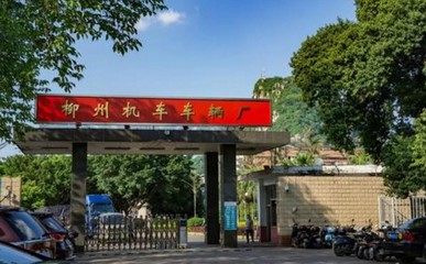 柳州车辆厂是做什么的 柳州机车车辆厂属于铁路吗